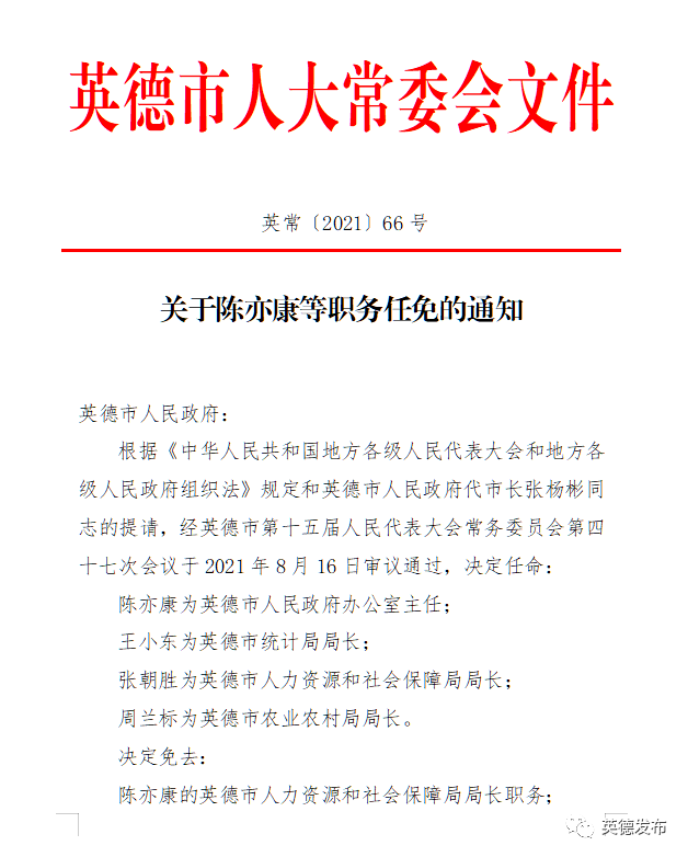 英德市应急管理局人事任命完成，构建更强大的应急管理体系