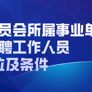 房山区剧团最新招聘启事