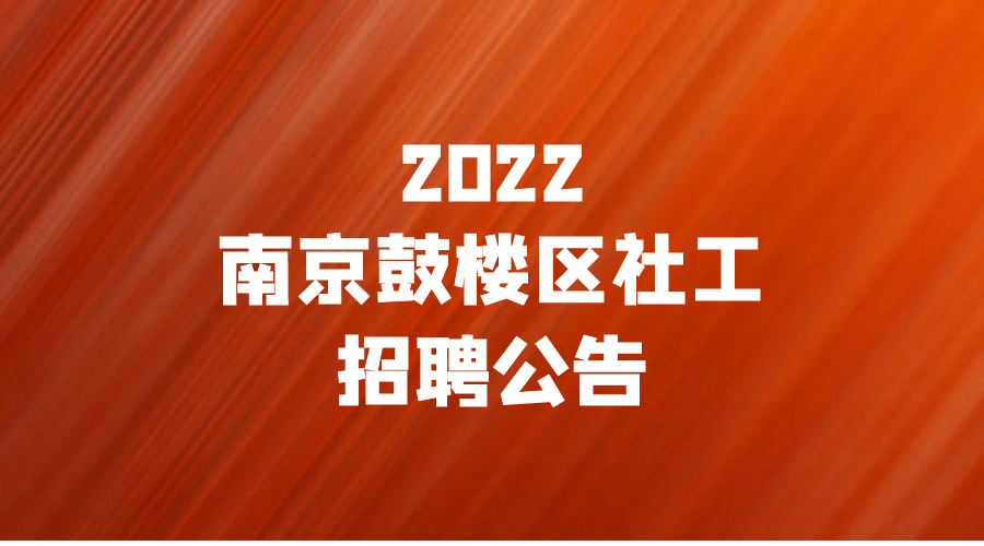 鼓楼区民政局最新招聘信息详解