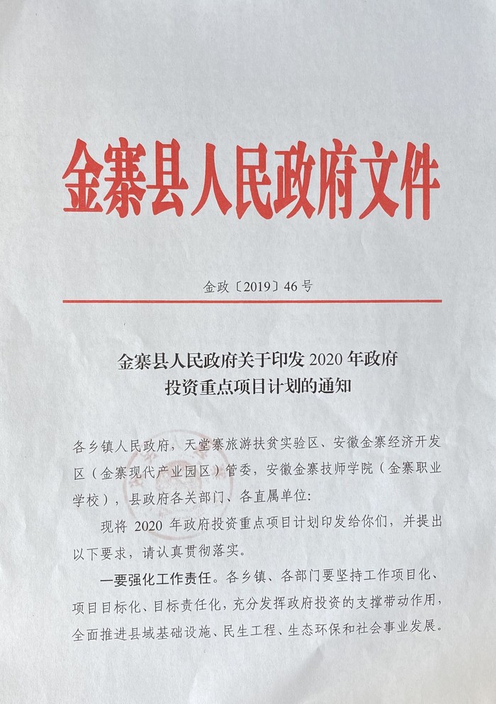 金寨县人民政府办公室最新发展规划概览