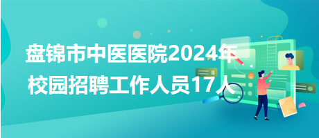 盘锦市交通局最新招聘信息概述