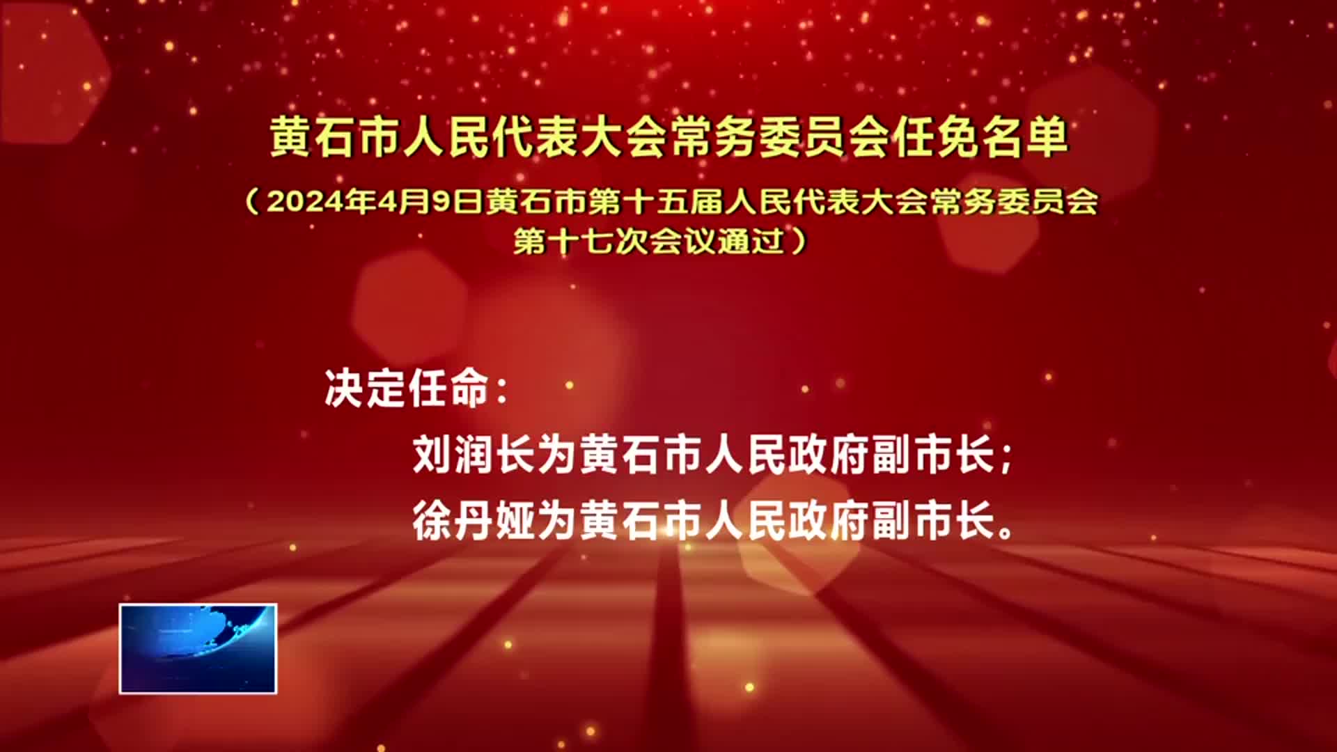 黄石市市联动中心最新人事任命动态